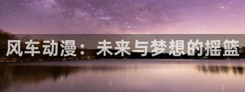 里番卡通动漫在线观看:风车动漫:未来与梦想的摇篮配图