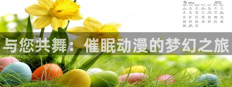 里番动漫A片在线观看:与您共舞:催眠动漫的梦幻之旅配图