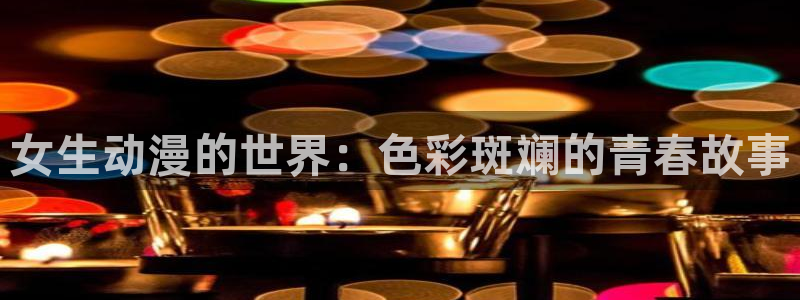 动漫里番AV在线观看：女生动漫的世界：色彩斑斓的青春故事配图