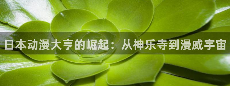里番手机动漫在线观看：日本动漫大亨的崛起：从神乐寺到漫威宇宙配图