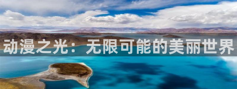 各种里番动漫在线观看：动漫之光：无限可能的美丽世界配图