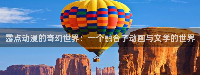 咸番里番动漫在线观看：露点动漫的奇幻世界：一个融合了动画与文学的世界配图