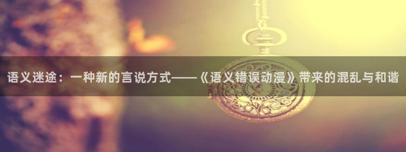 母番里番动漫在线观看:语义迷途:一种新的言说方式——《语义错误动漫》带来的混乱与和谐配图