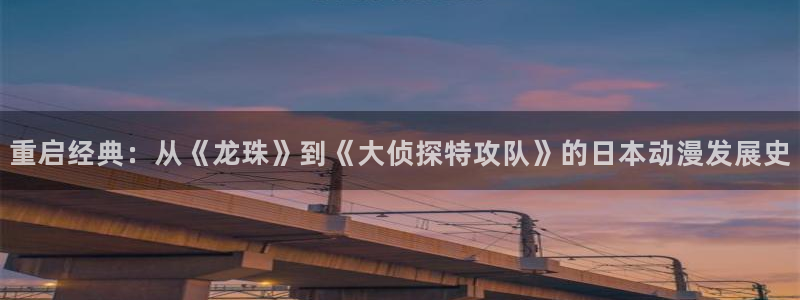 爱 里番在线观看动漫:重启经典:从《龙珠》到《大侦探特攻队》的日本动漫发展史配图