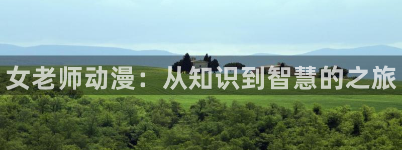番里番动漫在线观看:女老师动漫:从知识到智慧的之旅配图