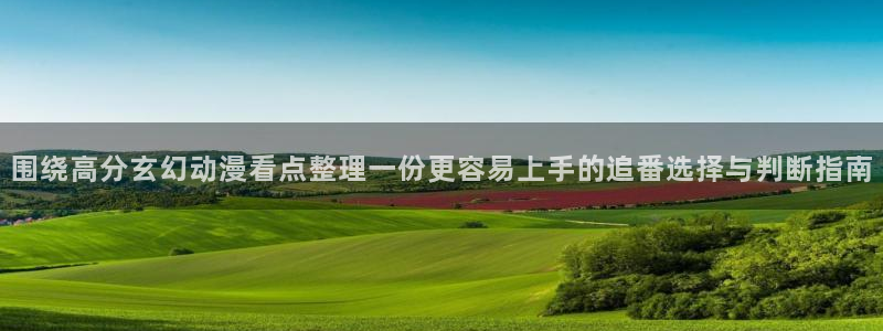 里番复仇动漫在线观看:围绕高分玄幻动漫看点整理一份更容易上手的追番选择与判断指南配图