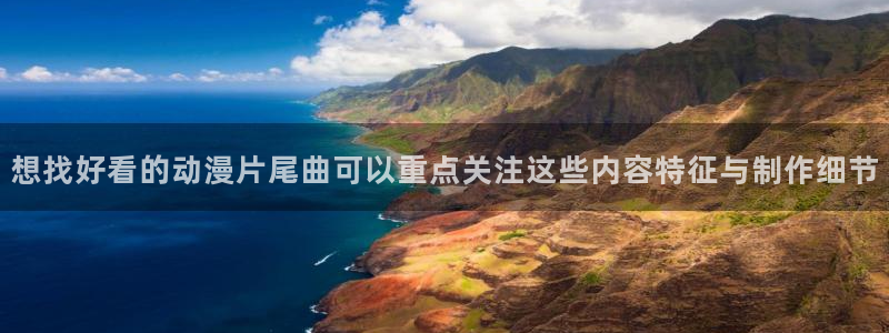 咸番里番动漫在线观看:想找好看的动漫片尾曲可以重点关注这些内容特征与制作细节配图