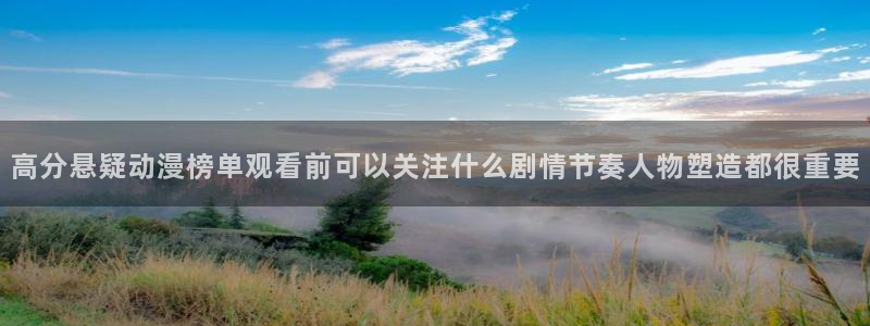 里番动漫在线动漫观看:高分悬疑动漫榜单观看前可以关注什么剧情节奏人物塑造都很重要配图