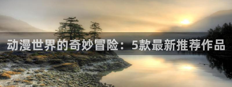 里番纲手在线观看动漫:动漫世界的奇妙冒险:5款最新推荐作品配图
