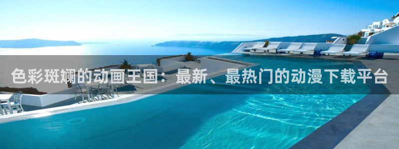里番手机动漫在线观看:色彩斑斓的动画王国:最新、最热门的动漫下载平台配图
