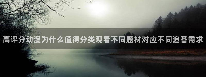 动漫里番 在线观看:高评分动漫为什么值得分类观看不同题材对应不同追番需求配图