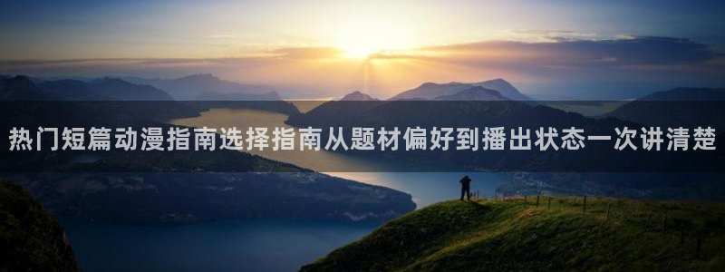 生里番动漫在线观看:热门短篇动漫指南选择指南从题材偏好到播出状态一次讲清楚配图