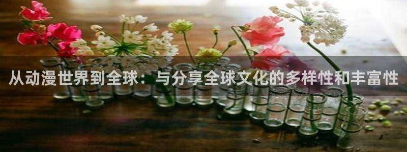 里番卡通动漫在线观看:从动漫世界到全球:与分享全球文化的多样性和丰富性配图