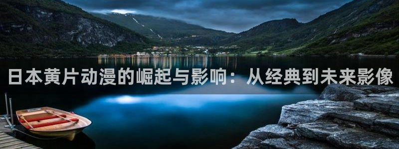 3d动漫里番在线观看:日本黄片动漫的崛起与影响:从经典到未来影像配图