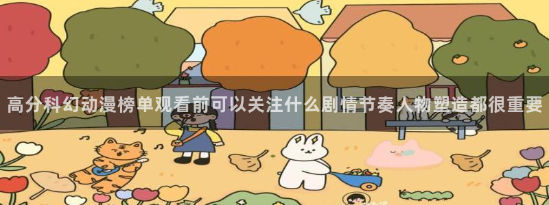 动漫里番在线在线观看:高分科幻动漫榜单观看前可以关注什么剧情节奏人物塑造都很重要配图