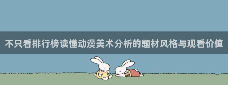 师生里番动漫在线观看:不只看排行榜读懂动漫美术分析的题材风格与观看价值配图