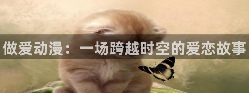 外番里番动漫在线观看:做爱动漫:一场跨越时空的爱恋故事配图