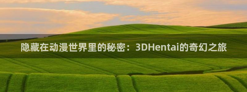 动漫里番在线观看:隐藏在动漫世界里的秘密:3DHentai的奇幻之旅配图