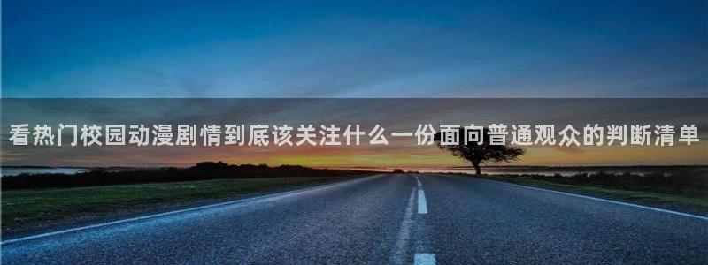 鬼父里番动漫在线观看:看热门校园动漫剧情到底该关注什么一份面向普通观众的判断清单配图