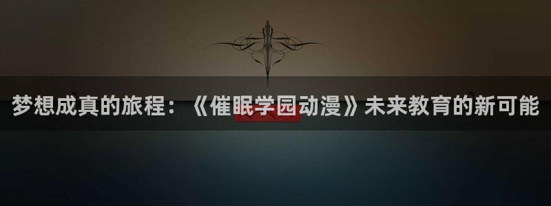 秘汤动漫在线观看里番:梦想成真的旅程:《催眠学园动漫》未来教育的新可能配图