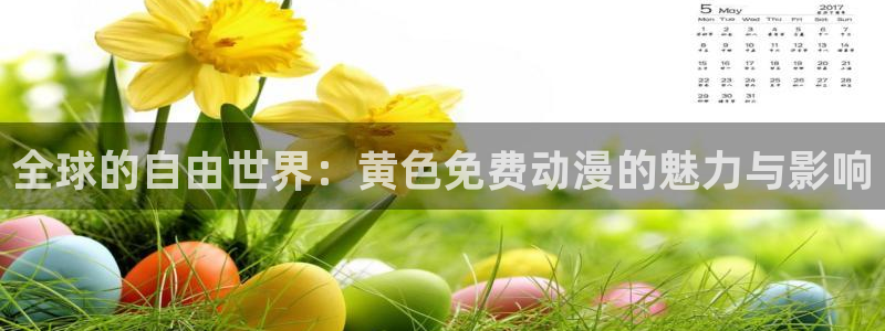 动漫里番肉在线观看:全球的自由世界:黄色免费动漫的魅力与影响配图
