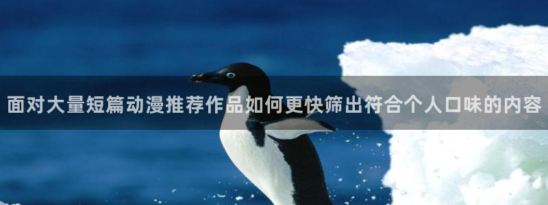 咲良动漫里番在线观看:面对大量短篇动漫推荐作品如何更快筛出符合个人口味的内容配图