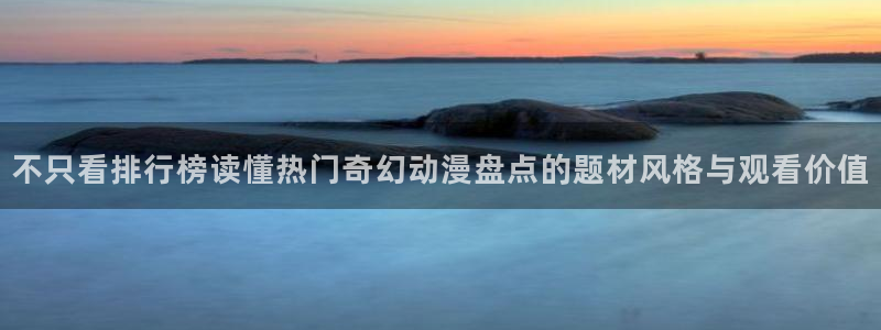 肉动漫在线观看里番:不只看排行榜读懂热门奇幻动漫盘点的题材风格与观看价值配图