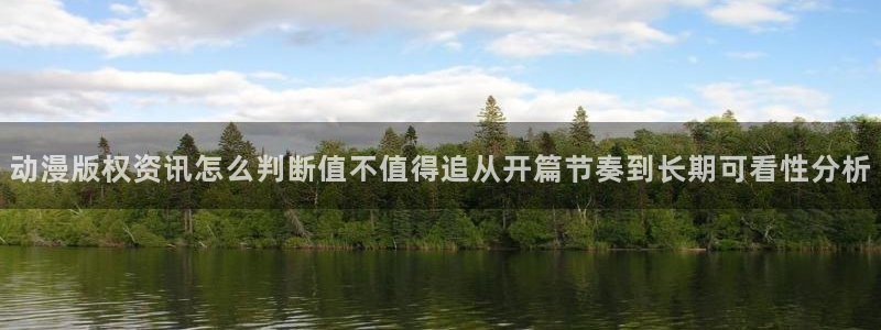 有码里番动漫在线观看:动漫版权资讯怎么判断值不值得追从开篇节奏到长期可看性分析配图