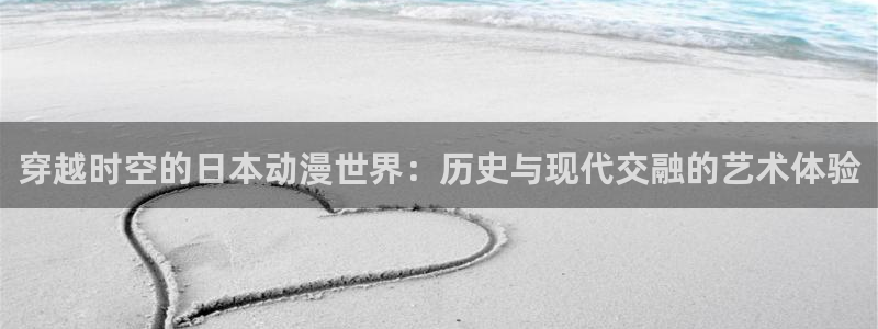 里番卡通动漫在线观看:穿越时空的日本动漫世界:历史与现代交融的艺术体验配图