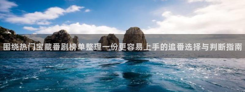 番里番动漫在线观看:围绕热门宝藏番剧榜单整理一份更容易上手的追番选择与判断指南配图