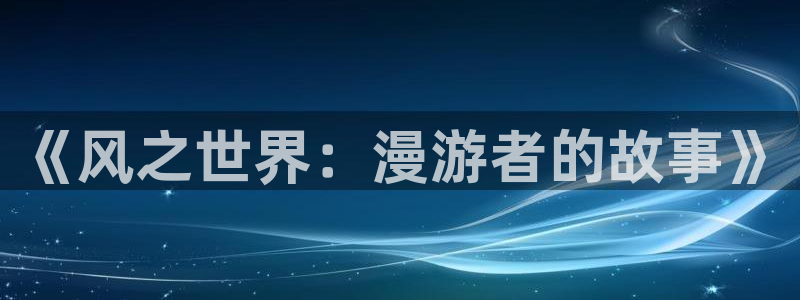 日系里番在线观看动漫:《风之世界:漫游者的故事》配图