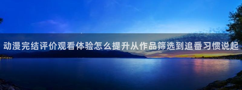 里番复仇动漫在线观看:动漫完结评价观看体验怎么提升从作品筛选到追番习惯说起配图