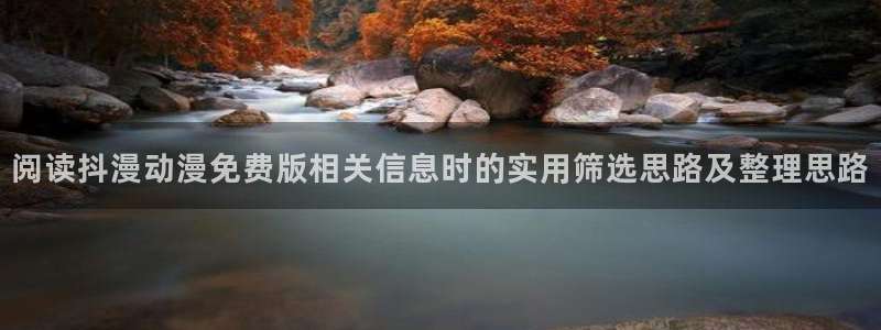 里有番动漫在线观看:阅读抖漫动漫免费版相关信息时的实用筛选思路及整理思路配图