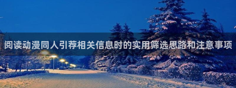 里番超乳动漫在线观看:阅读动漫同人引荐相关信息时的实用筛选思路和注意事项配图