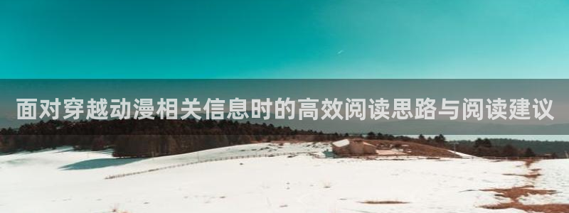 里有番动漫在线观看:面对穿越动漫相关信息时的高效阅读思路与阅读建议配图