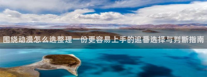 里番去修动漫在线观看:围绕动漫怎么选整理一份更容易上手的追番选择与判断指南配图