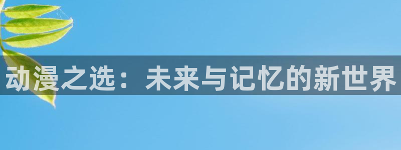里番美晴动漫在线观看:动漫之选:未来与记忆的新世界配图