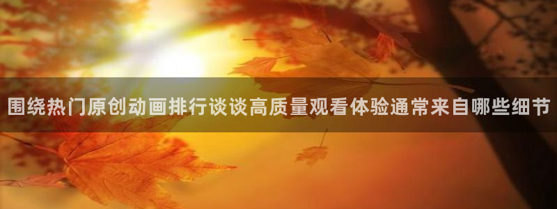 里番动漫晚安在线观看:围绕热门原创动画排行谈谈高质量观看体验通常来自哪些细节配图