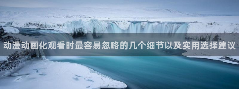 3d动漫里番在线观看:动漫动画化观看时最容易忽略的几个细节以及实用选择建议配图