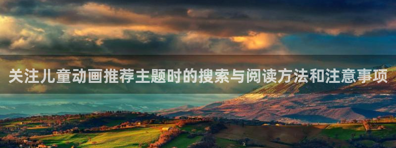 动漫里番在线观看地址:关注儿童动画推荐主题时的搜索与阅读方法和注意事项配图