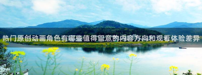 师生里番动漫在线观看:热门原创动画角色有哪些值得留意的内容方向和观看体验差异配图