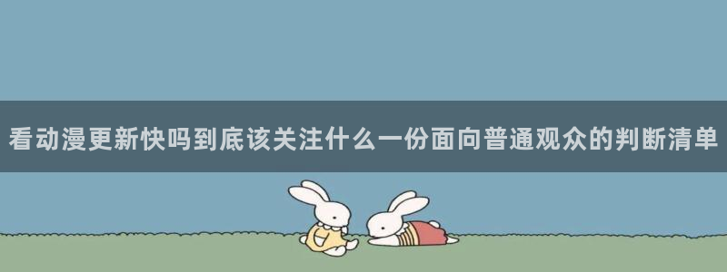 里番动漫在线观看肉片:看动漫更新快吗到底该关注什么一份面向普通观众的判断清单配图