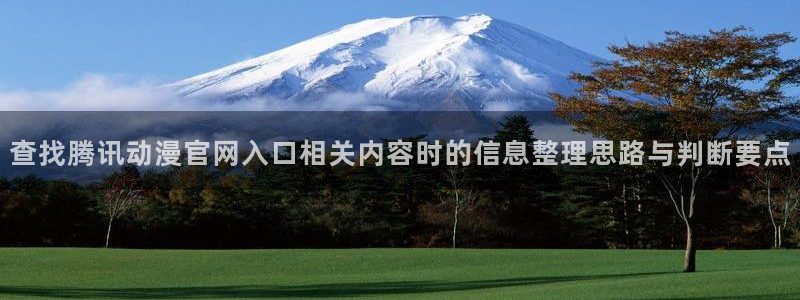 里番复仇动漫在线观看:查找腾讯动漫官网入口相关内容时的信息整理思路与判断要点配图