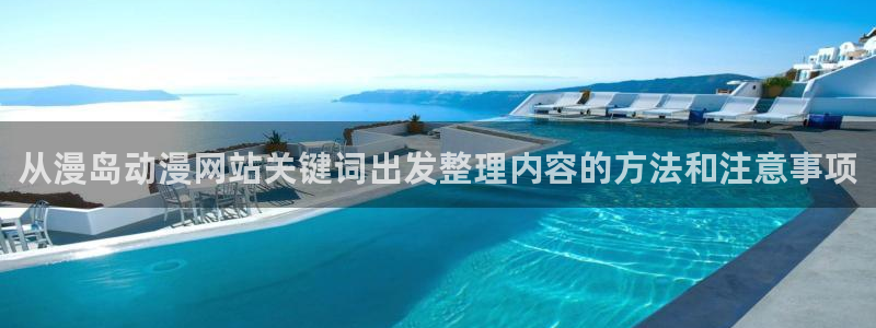 师生里番动漫在线观看:从漫岛动漫网站关键词出发整理内容的方法和注意事项配图