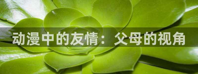 女里番动漫在线观看:动漫中的友情:父母的视角配图