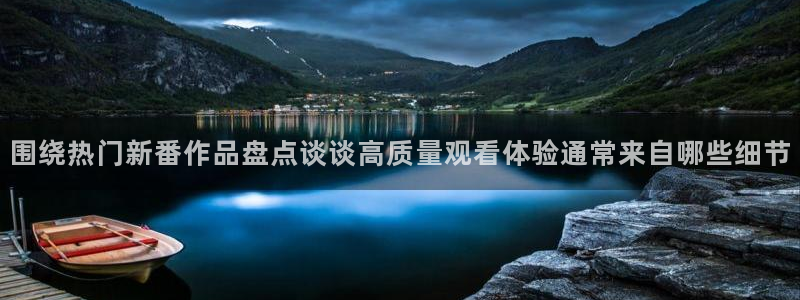在线观看_里番动漫:围绕热门新番作品盘点谈谈高质量观看体验通常来自哪些细节配图
