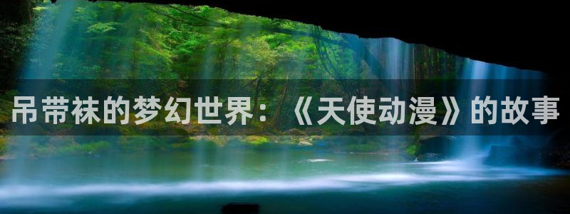 在线旧番里番动漫观看:吊带袜的梦幻世界:《天使动漫》的故事配图