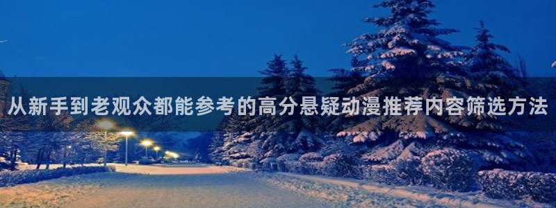 有码里番动漫在线观看:从新手到老观众都能参考的高分悬疑动漫推荐内容筛选方法配图