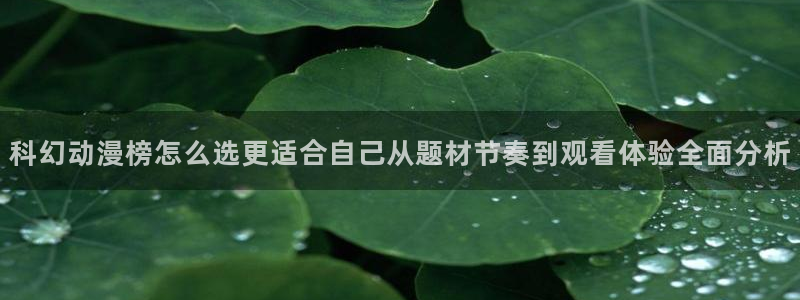 母番里番动漫在线观看:科幻动漫榜怎么选更适合自己从题材节奏到观看体验全面分析配图