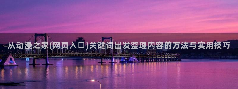 肉里番动漫在线观看:从动漫之家(网页入口)关键词出发整理内容的方法与实用技巧配图